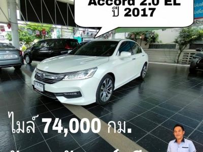 Accord 2.0 EL ปี 2017 สีขาว ไมล์ 74,000 กม เกรดเอ  โตโยต้าชัวร์